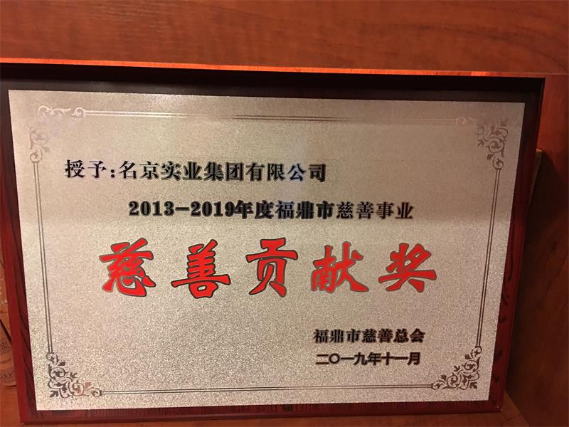 榮獲2013-2019年度“福鼎慈善貢獻(xiàn)獎”