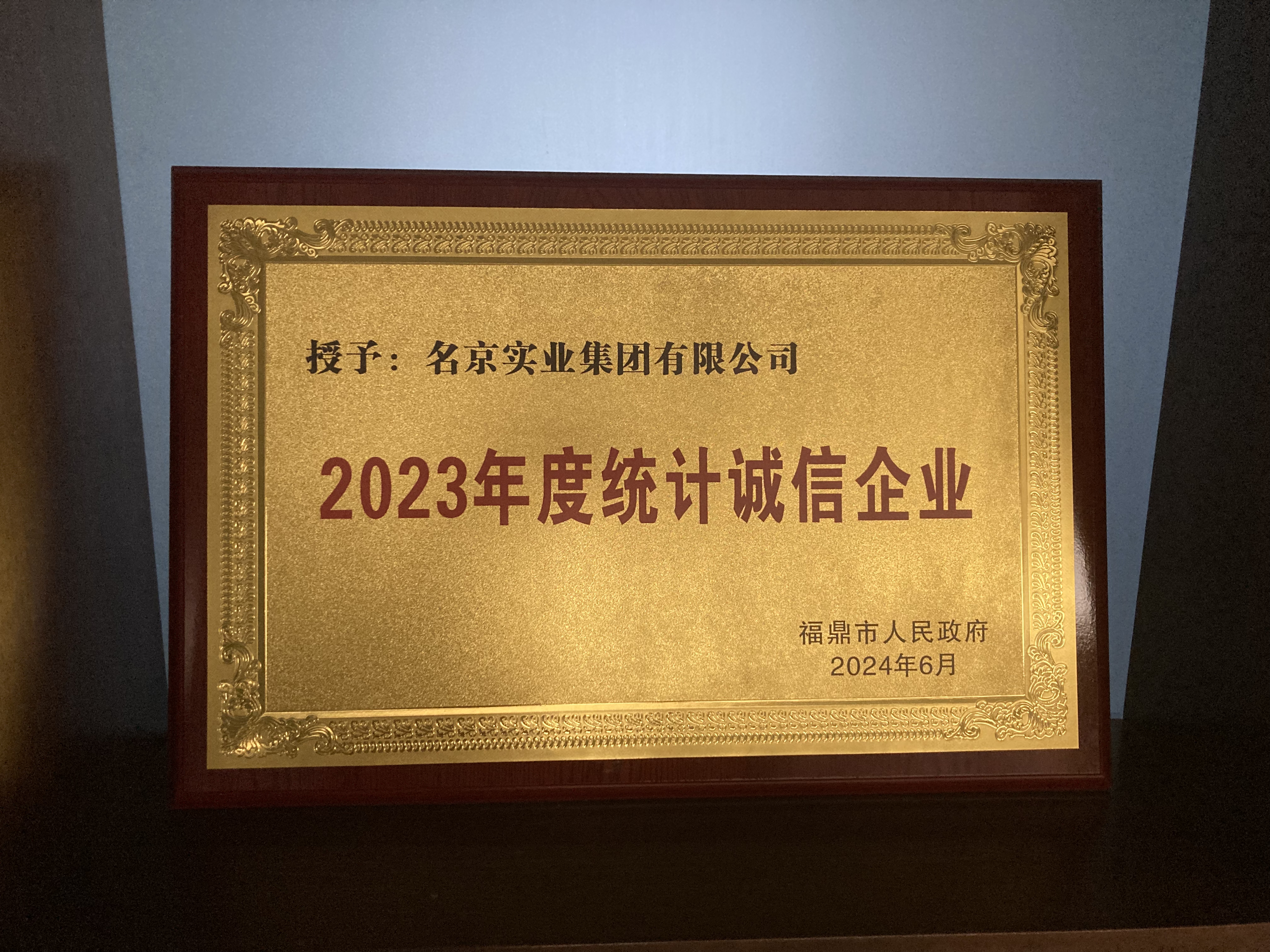 2023年度統(tǒng)計誠信企業(yè)