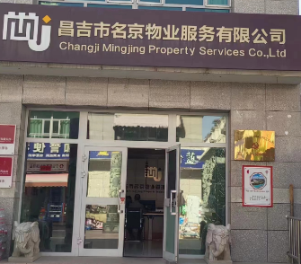 昌吉市名京物業(yè)服務有限公司簡介