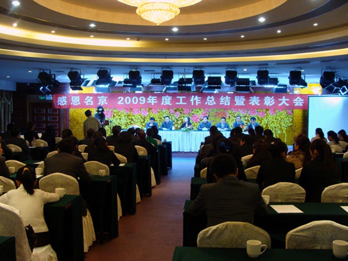 2009年公司總結大會